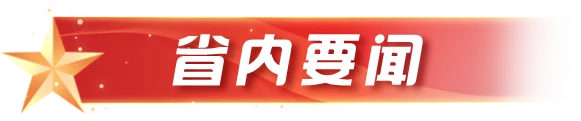 省内要闻
