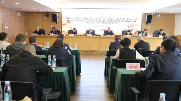 省交发公司开展深入贯彻中央八项规定精神学习教育读书班暨理论学习中心组2025年第三次集中学习
