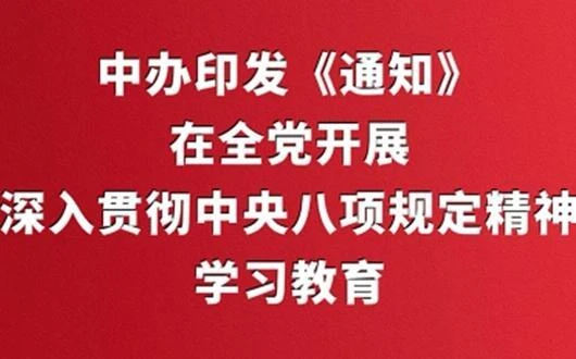 中办印发《通知》在全党开展深入贯彻中央八项规定精神学习教育