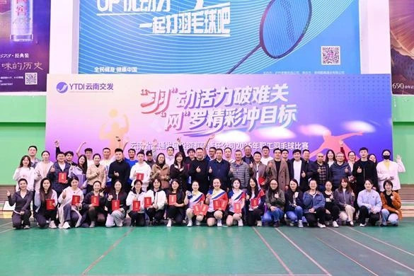 省交发公司举办2025年“‘羽’动活力破难关，‘网’罗精彩冲目标”职工羽毛球比赛