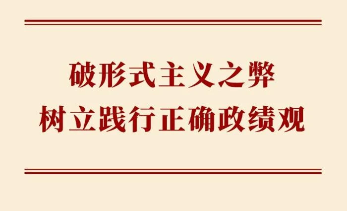 学习手记｜破形式主义之弊 树立践行正确政绩观