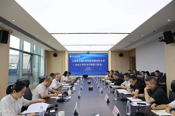 省交发公司召开2026年上半年生产经营工作会议