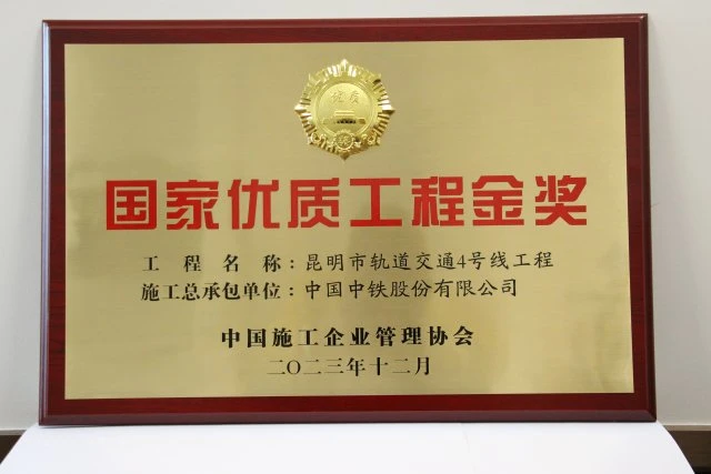 国家优质工程金奖奖牌.JPG